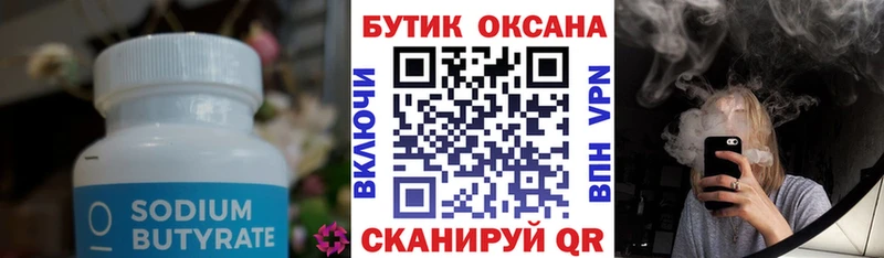 купить  цена  Усть-Кут  Бутират бутик 